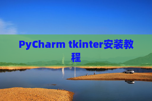 PyCharm tkinter安装教程