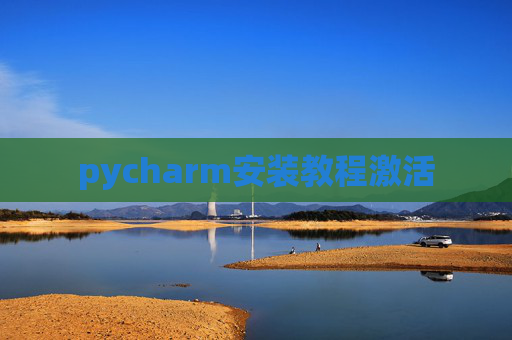 pycharm安装教程激活
